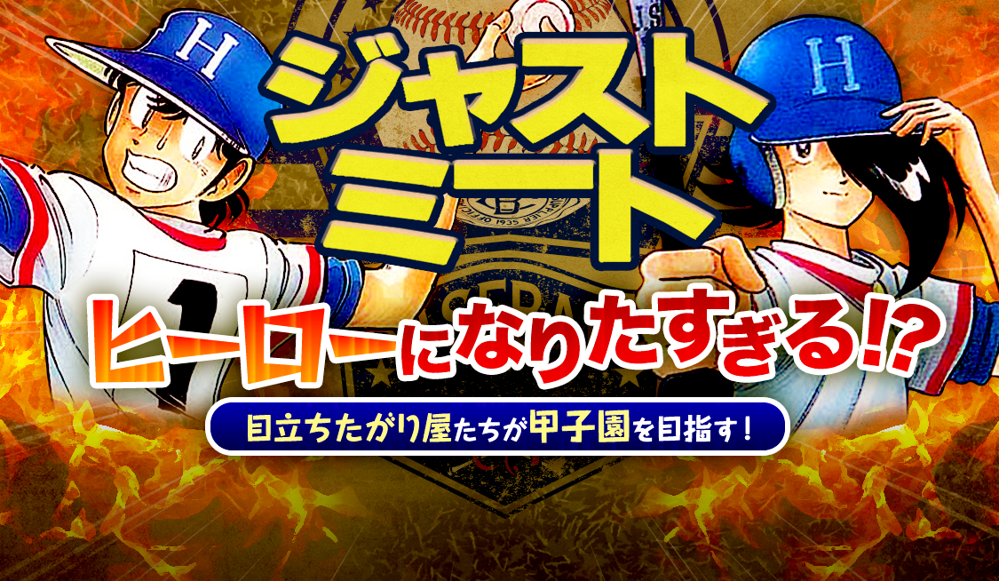 心は甲子園の巻 / ジャストミート - 原秀則 | サンデーうぇぶり