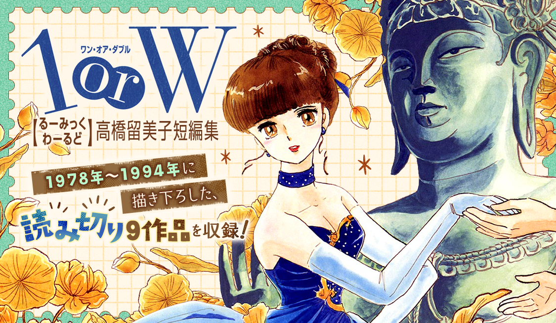 Amazon.co.jp: 高橋留美子本（初版美品）＋高橋留美子 2億冊突破 記念