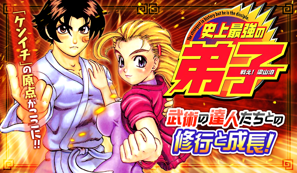 1. 第一撃 道場入門 (1) / 戦え！梁山泊史上最強の弟子 - 松江名俊