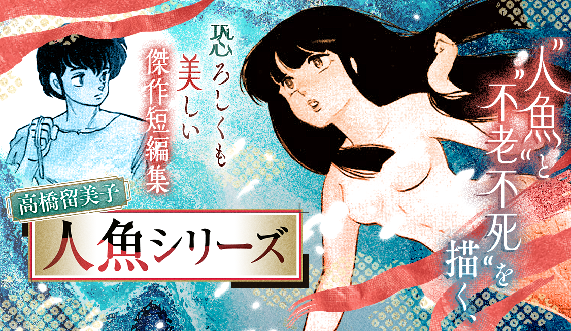 人魚は笑わない【後編】 (1) / 高橋留美子 人魚シリーズ - 高橋留美子