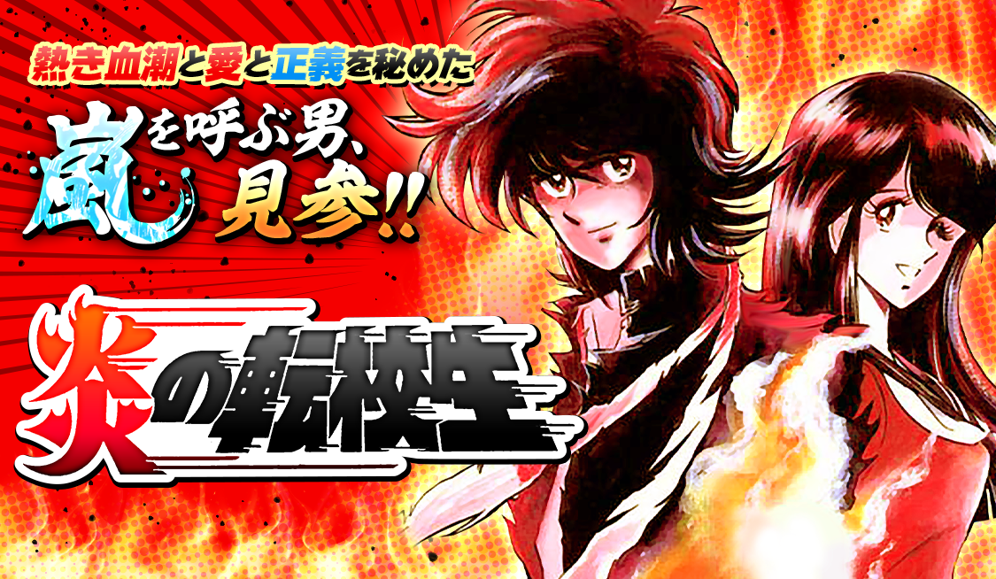 1. 第1話 滝沢昇登場!! / 炎の転校生 - 島本和彦 | サンデーうぇぶり