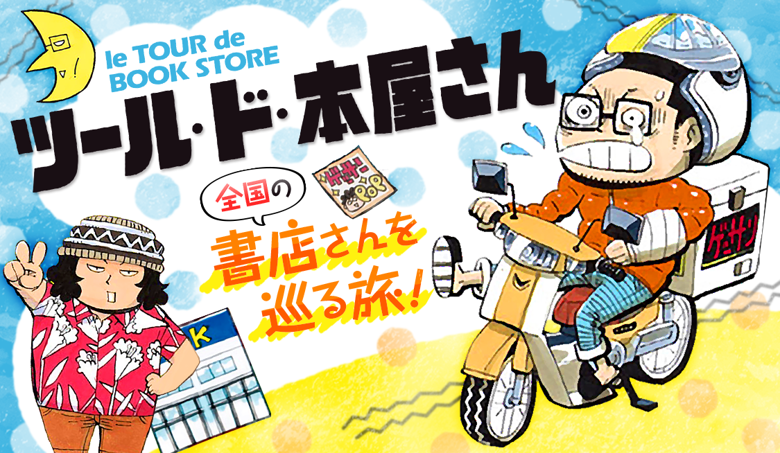 1. 四国八十八書店編① / ツール・ド・本屋さん - 横山裕二 | サンデー