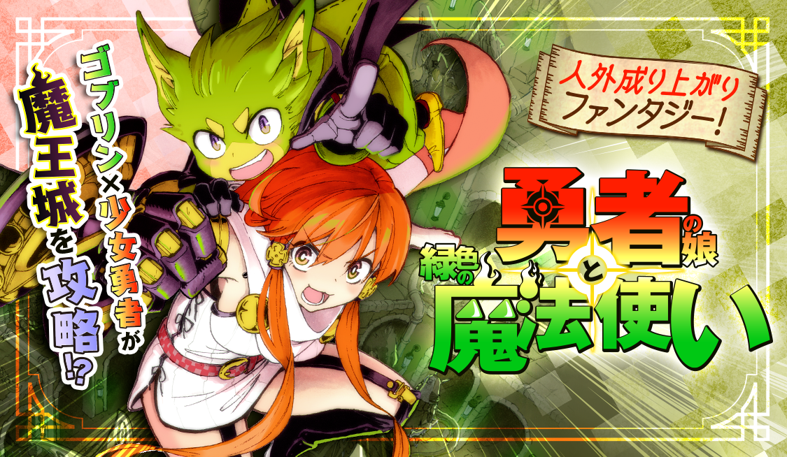 1. 第1話 最弱の魔法使い (1) / 勇者の娘と緑色の魔法使い