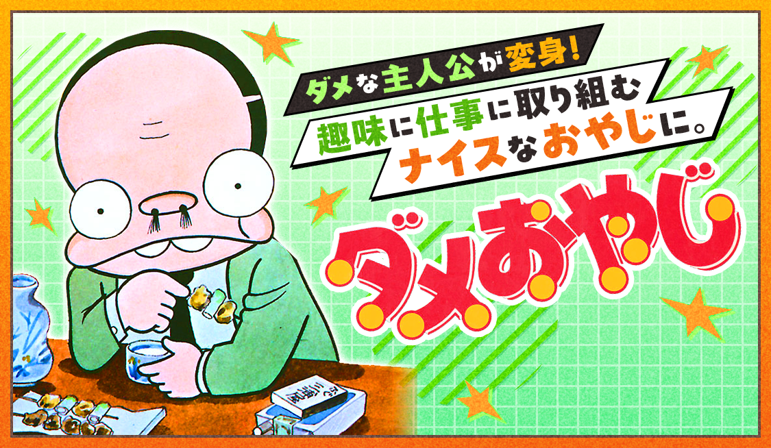 ダメおやじのすてきな友だちの巻 / ダメおやじ - 古谷三敏 | サンデー