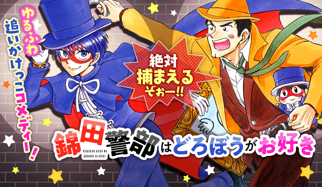 3. 第3話 予告状が来ない！の巻 / 【新装版】 錦田警部はどろぼうがお