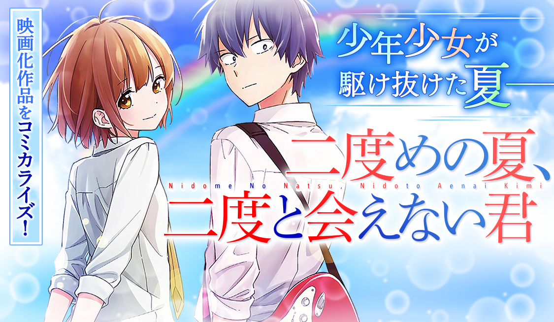 1. 第1話 二度めの夏 (1) / 二度めの夏、二度と会えない君 - 源素水