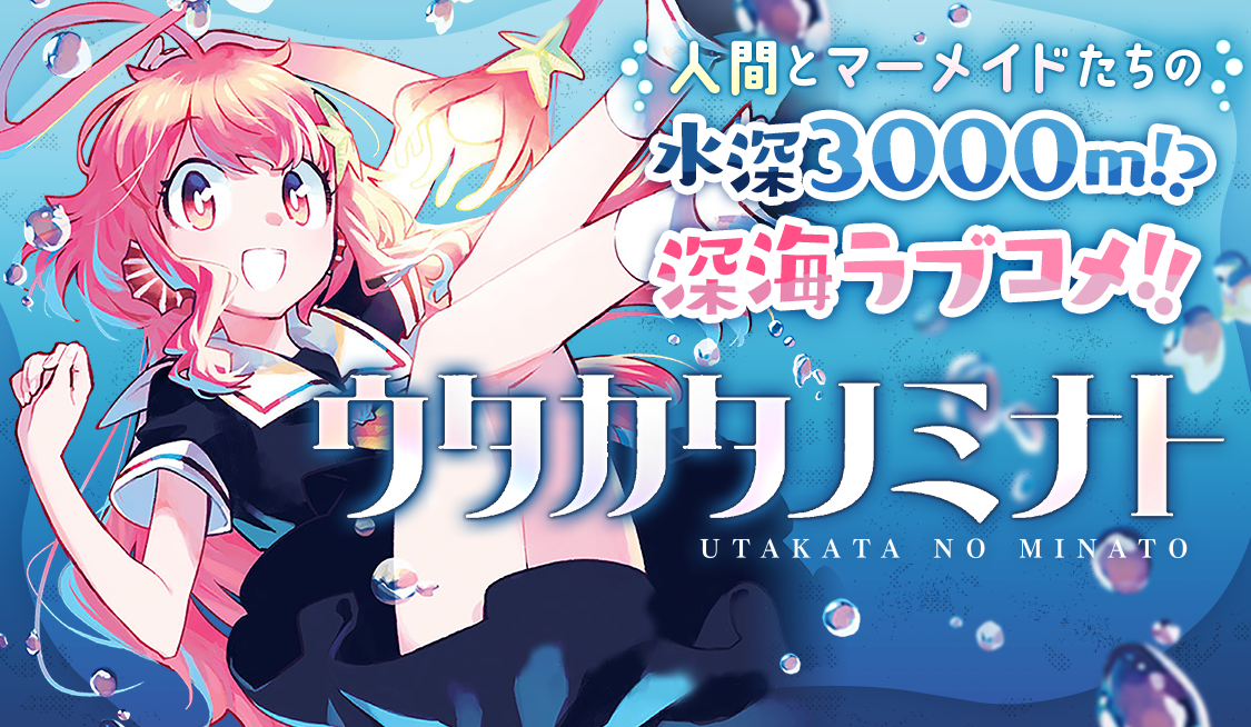 1. #1m シンカイのソコ (1) / ウタカタノミナト - 北屋けけ | サンデー