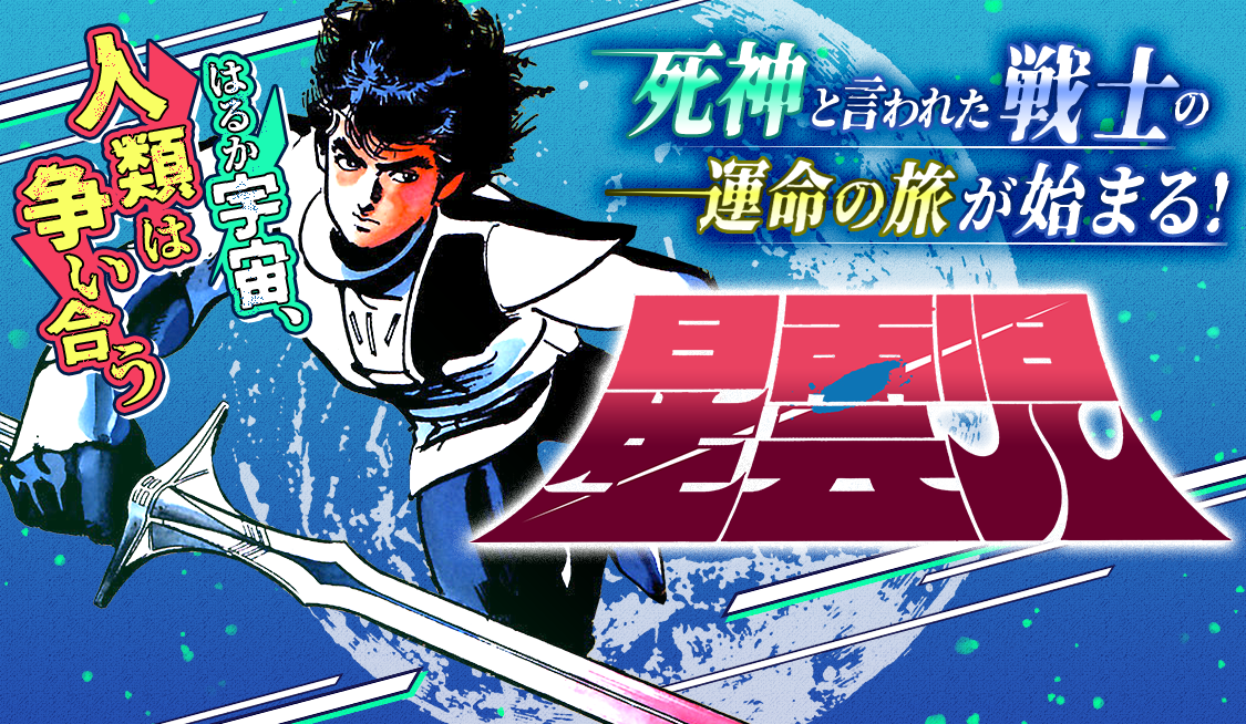 第1部 新生へのテイク・オフ VOL.2 死神戦士 / 星雲児 - 池上