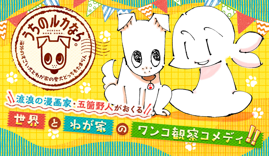 うちのルカなら ～海外のすごい犬とわが家の愛犬どっちもたまらん～