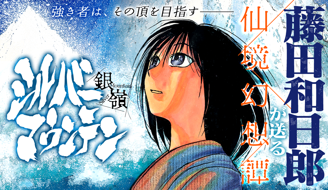 第三章 サイッダの嘘 其ノ十二 サイッダの死 / シルバーマウンテン - 藤田和日郎 | サンデーうぇぶり
