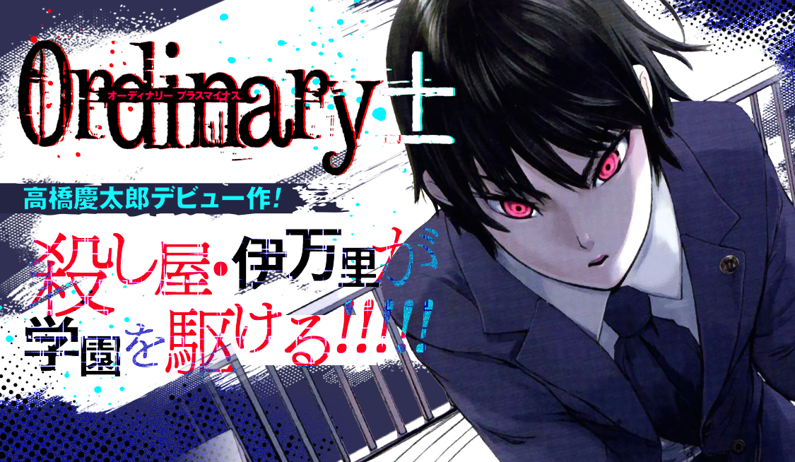 高橋慶太郎 Ordinary± 梟 オーディナリー デストロ
