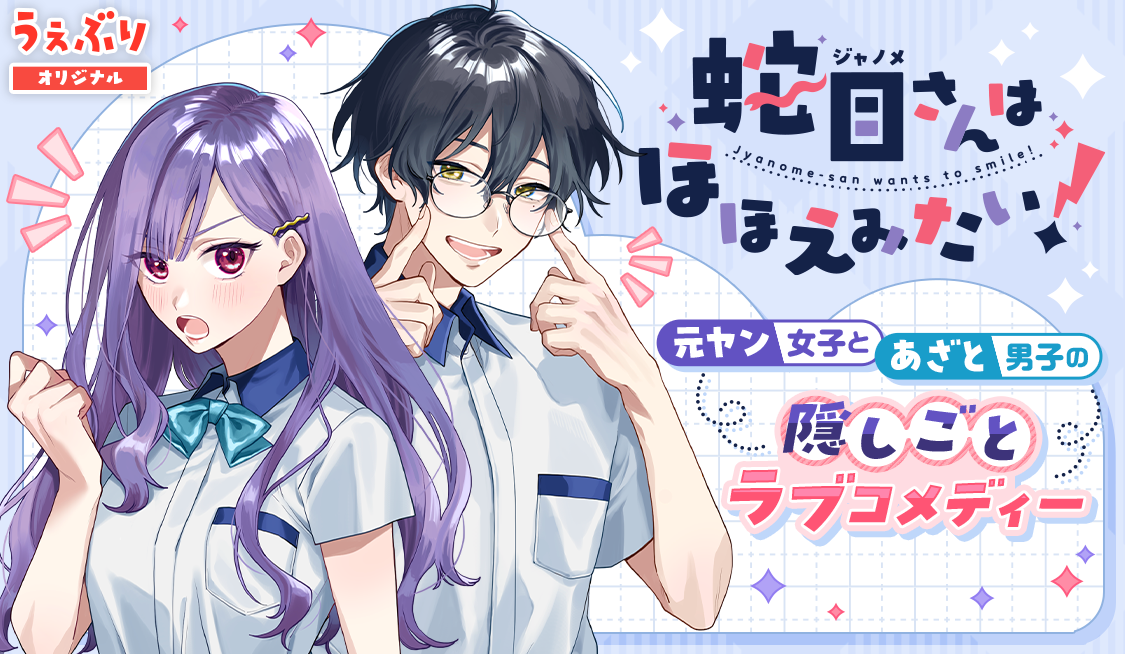 蛇目さんはほほえみたい！