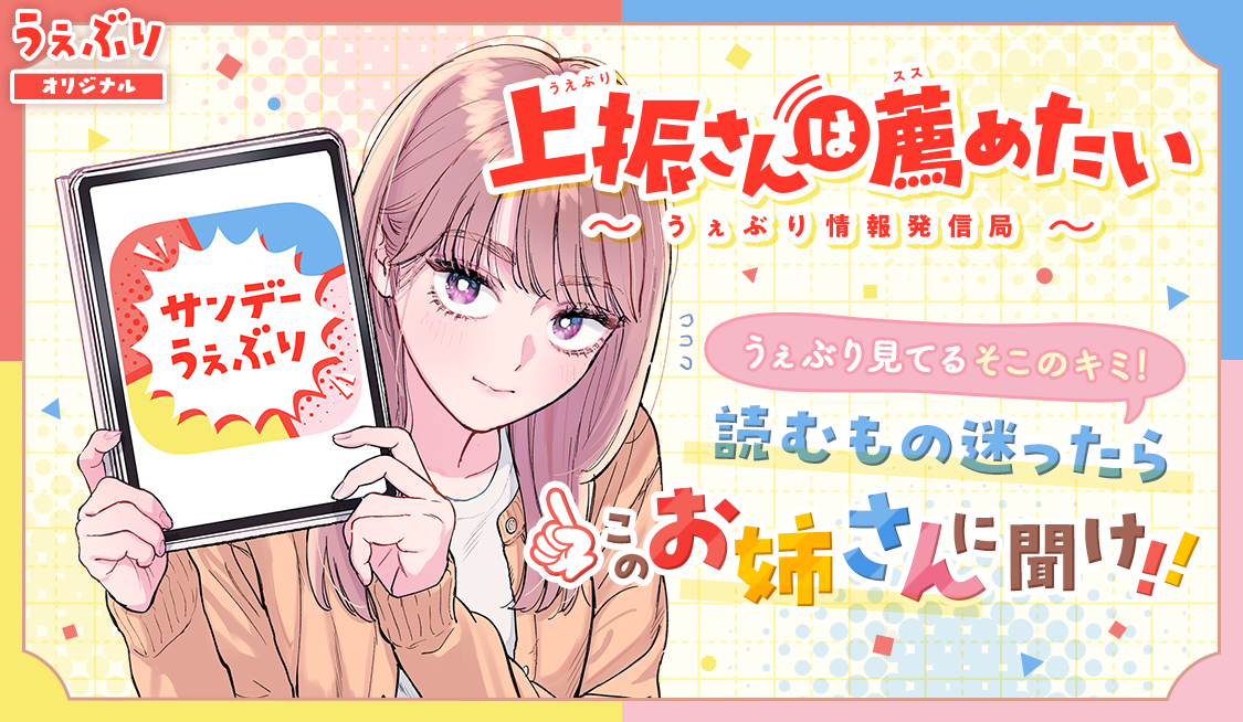 上振さんは薦めたい ~うぇぶり情報発信局~
