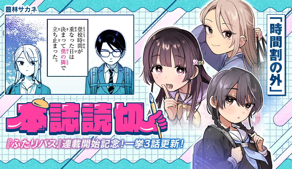 時間割の外 vol.2　－下校時間－　ひみつのしるし / 時間割の外 - 豊林サカネ | サンデーうぇぶり