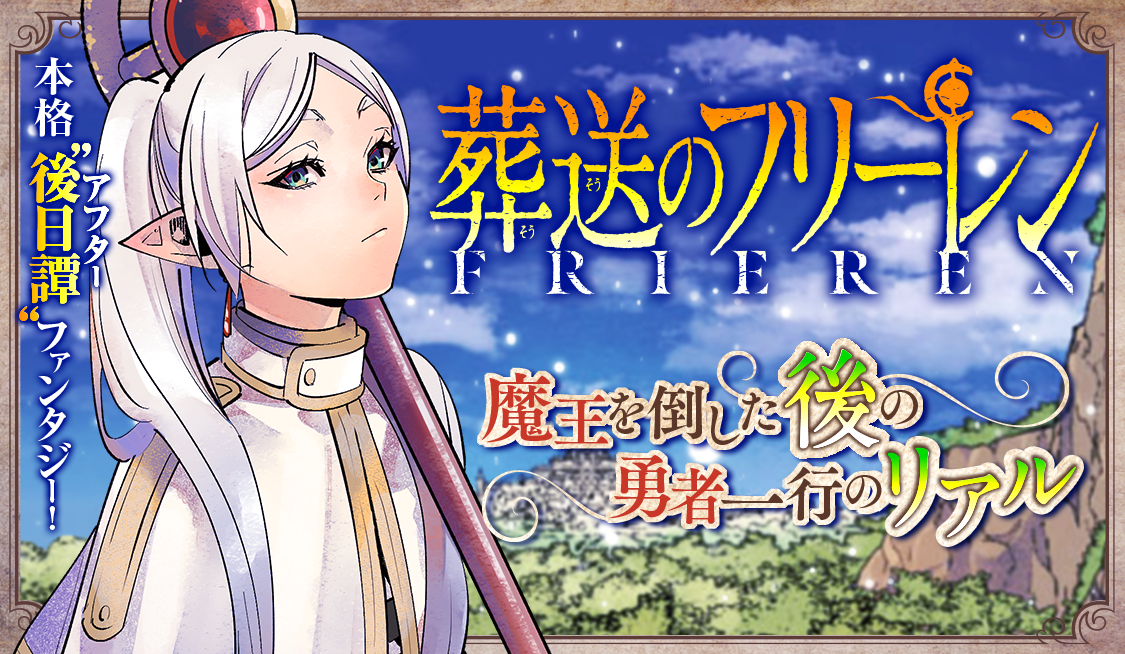 第4話 魔法使いの隠し事 / 葬送のフリーレン - 山田鐘人/アベツカサ 