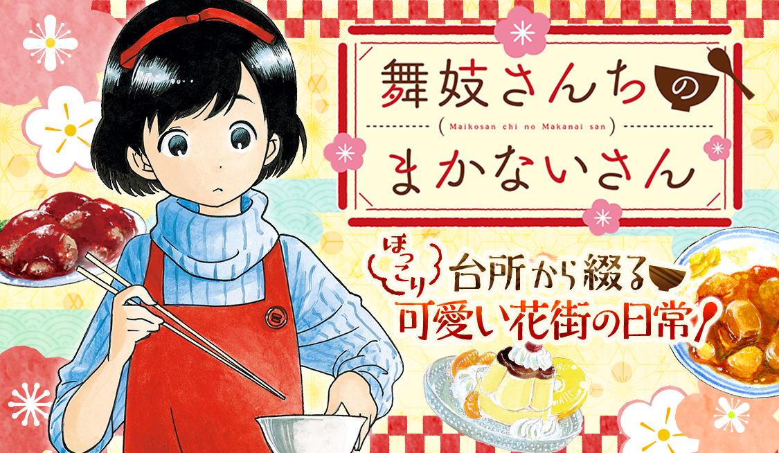 1. 第1話 京都のかわいい台所 / 舞妓さんちのまかないさん - 小山愛子