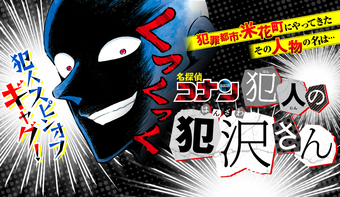 名探偵コナン 1〜62、67、90、91、95巻、 犯人の犯沢さん1、2巻本類