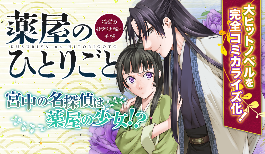 薬屋のひとりごと猫猫の後宮謎解き手帳16～1巻 倉田三ノ路 日向夏