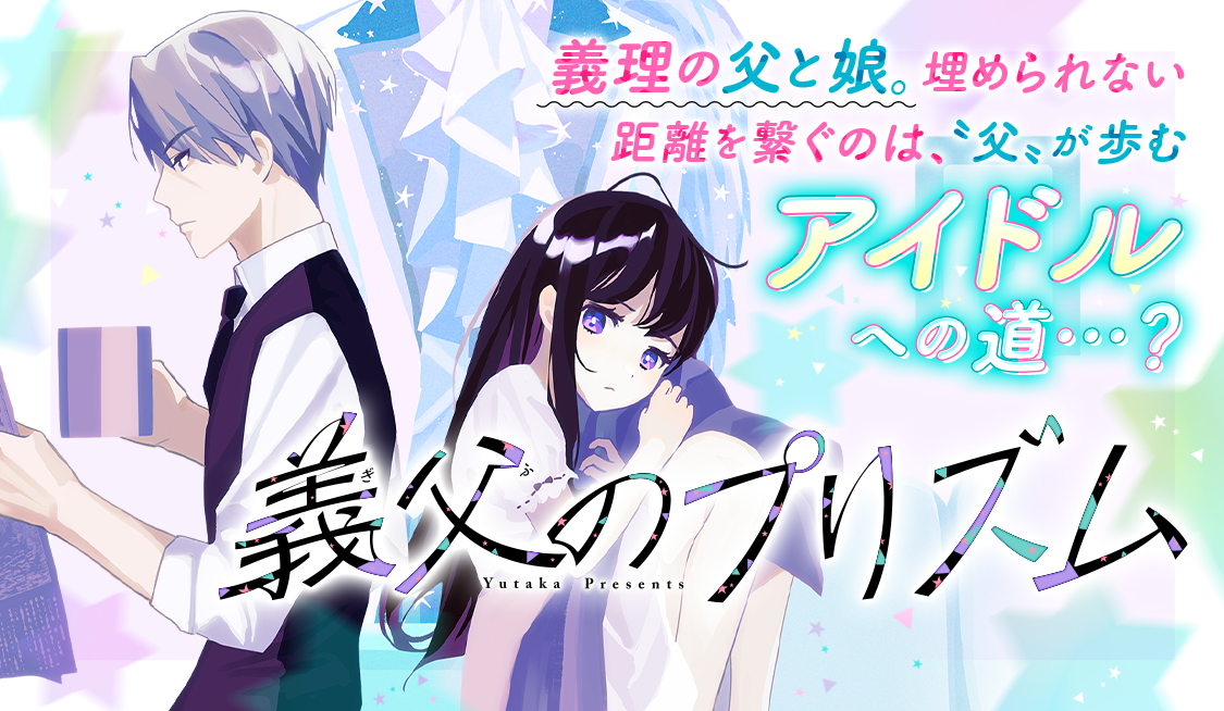 第1話 父と娘とアイドルと 義父のプリズム 由田果 サンデーうぇぶり