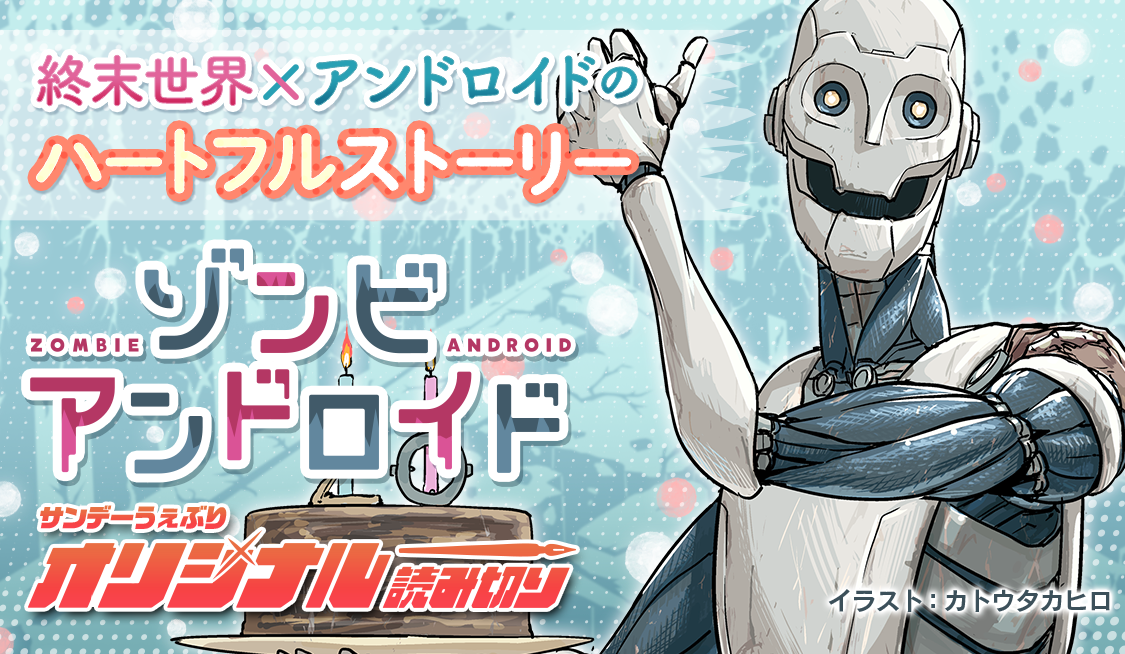 ゾンビアンドロイド / ゾンビアンドロイド - カトウタカヒロ