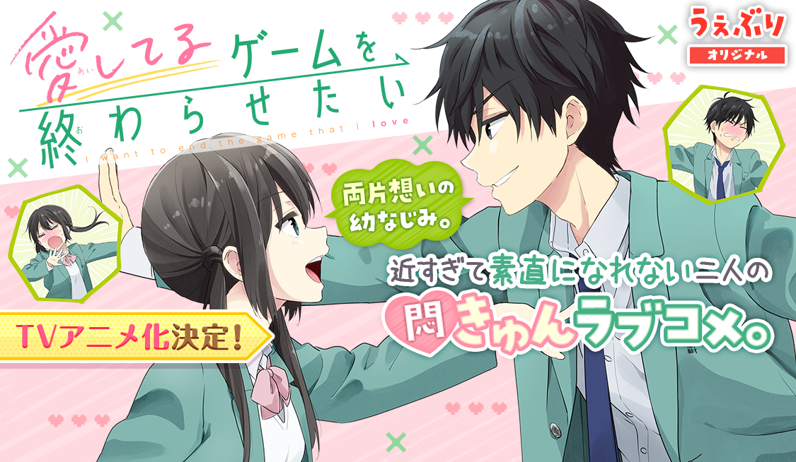 GAME1 幼なじみは負けたくない / 愛してるゲームを終わらせたい - 堂本 ...