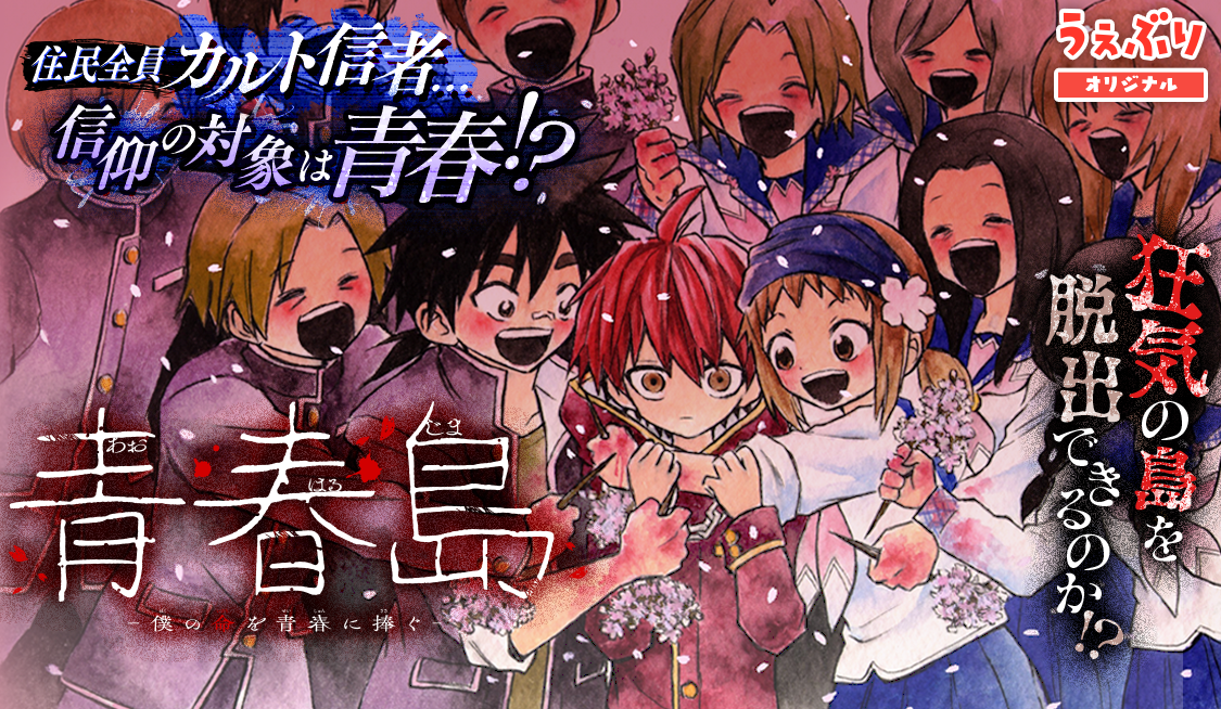 第14話 / 青春島 -僕の命を青春に捧ぐ- - 永山草司 | サンデーうぇぶり